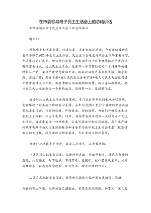 在市委领导班子民主生活会上的总结讲话.docx