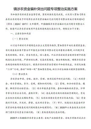 镇涉农资金骗补突出问题专项整治实施方案.docx