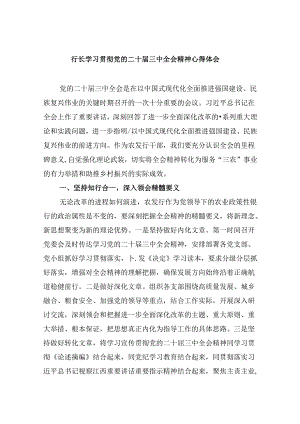 行长学习贯彻党的二十届三中全会精神心得体会（共五篇）.docx