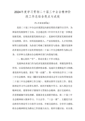 2024年度学习贯彻二十届三中全会精神阶段工作总结含亮点与成效.docx
