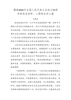 围绕2024年全国人民代表大会成立70周年的发言材料、心得体会共七篇.docx