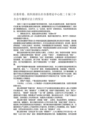 区委常委、组织部部长在市委理论中心组二十届三中全会专题研讨会上的发言.docx