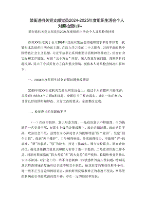 某街道机关党支部党员2024-2025年度组织生活会个人对照检查材料.docx
