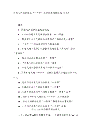 (15篇)水电气网联合报装“一件事”工作推进简报汇编.docx