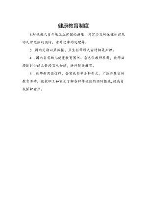 健康教育制度.docx