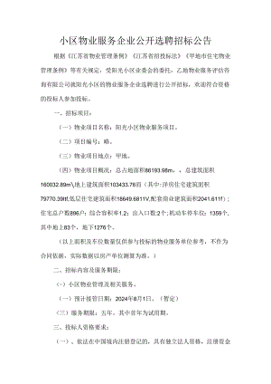 小区物业服务企业公开选聘招标公告.docx