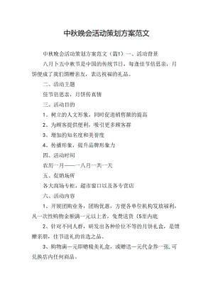 中秋晚会活动策划方案范文.docx