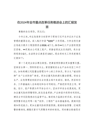 在2024年全市重点改革任务推进会上的汇报发言.docx