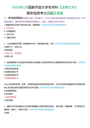 2023年1月国家开放大学专本科《法律文书》期末纸质考试试题及答案.docx