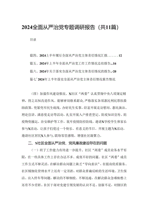 （11篇）全面从严治党专题调研报告通用.docx