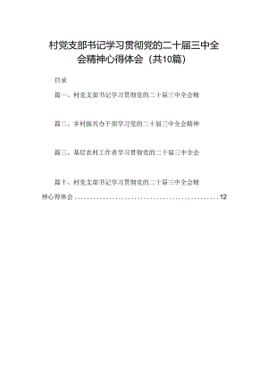 （10篇）村党支部书记学习贯彻党的二十届三中全会精神心得体会汇编.docx