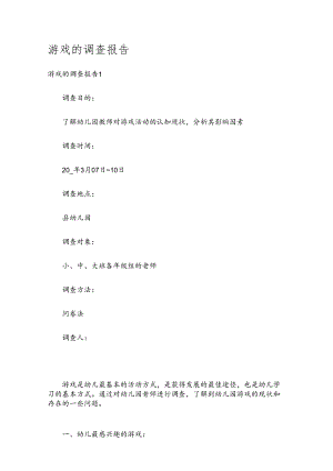 游戏的调查报告.docx