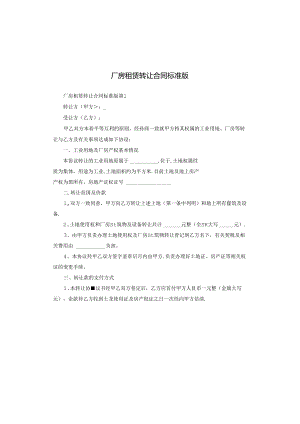 厂房租赁转让合同标准版.docx