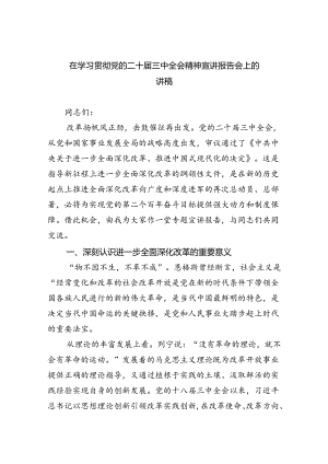 （6篇）在学习贯彻党的二十届三中全会精神宣讲报告会上的讲稿集合.docx