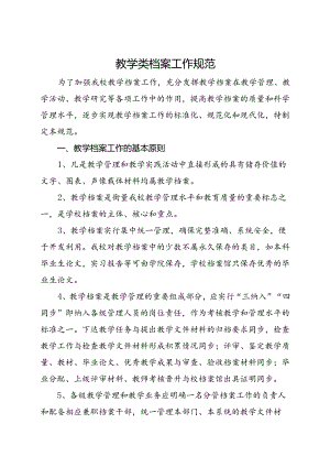 2024大学教学类档案工作规范.docx