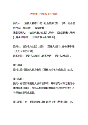 收款委托书模板-企业管理.docx