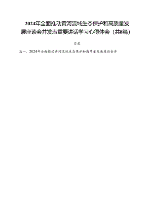 （8篇）2024年全面推动黄河流域生态保护和高质量发展座谈会并发表重要讲话学习心得体会范文.docx