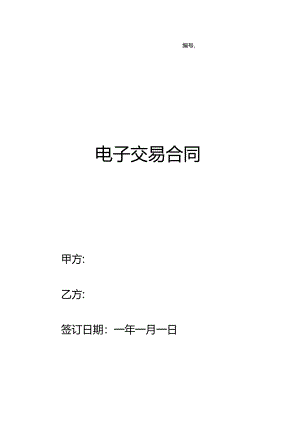 电子交易合同.docx