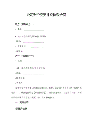 公司账户变更补充协议合同.docx
