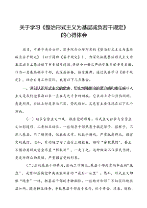 《整治形式主义为基层减负若干规定》学习心得十四篇.docx