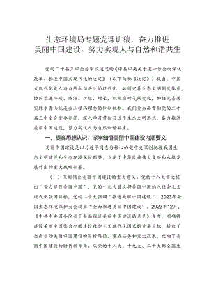 生态环境局专题党课讲稿：奋力推进美丽中国建设努力实现人与自然和谐共生.docx