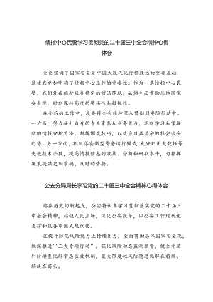 情指中心民警学习贯彻党的二十届三中全会精神心得体会8篇（最新版）.docx