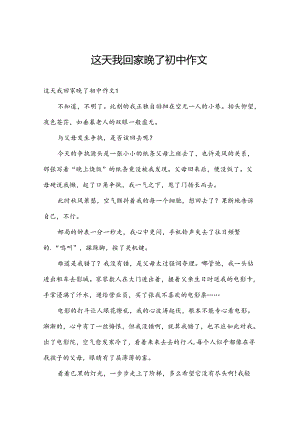 这天我回家晚了初中作文.docx