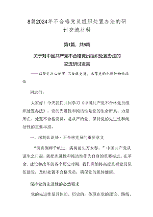 8篇2024年不合格党员组织处置办法的研讨交流材料.docx