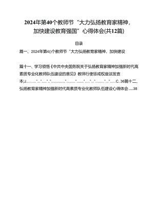 (12篇)2024年第40个教师节“大力弘扬教育家精神加快建设教育强国”心得体会（详细版）.docx