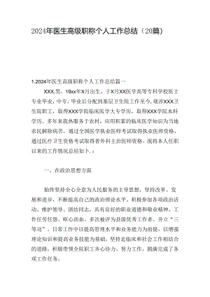 2024年医生高级职称个人工作总结（20篇）.docx