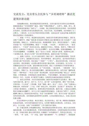交流发言：党员带头 全民参与 “乡村调理师”激活党建领治新动能.docx