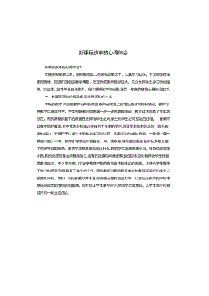 新课程改革的心得体会.docx