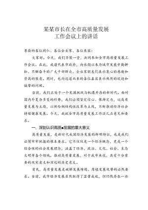 某某市长在全市高质量发展工作会议上的讲话.docx