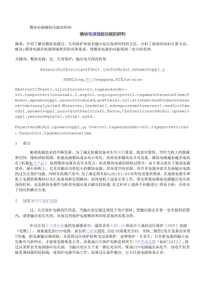 模块电源辅助功能的研制.docx