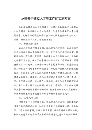 镇关于建立人才库工作的实施方案.docx