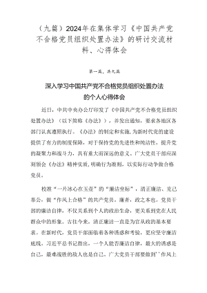 （九篇）2024年在集体学习《中国共产党不合格党员组织处置办法》的研讨交流材料、心得体会.docx