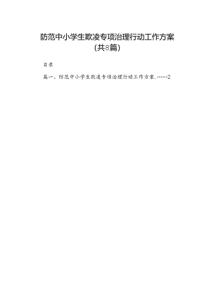 防范中小学生欺凌专项治理行动工作方案8篇（最新版）.docx