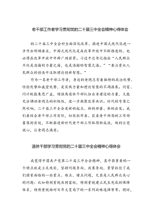 老干部工作者学习贯彻党的二十届三中全会精神心得体会（共四篇）.docx