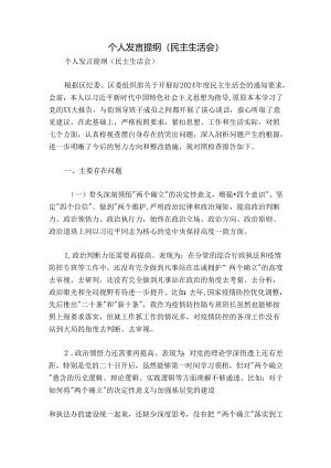 个人发言提纲（民主生活会）.docx