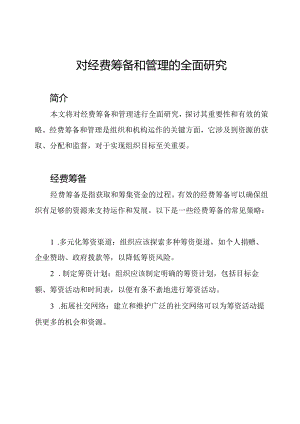 对经费筹备和管理的全面研究.docx