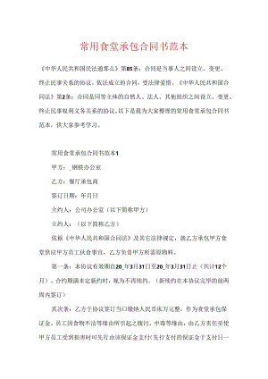 常用食堂承包合同书范本.docx