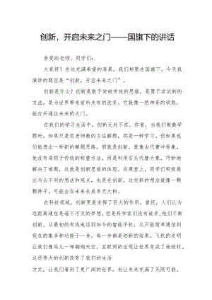 创新开启未来之门——国旗下的讲话.docx
