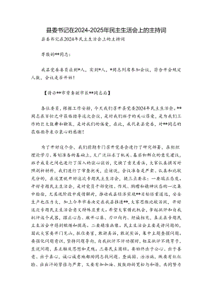 县委书记在2024-2025年民主生活会上的主持词.docx