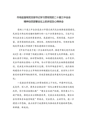 （6篇）市场监督局党支部书记学习贯彻党的二十届三中全会精神动员部署会议上的讲话及心得体会范文.docx