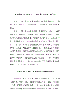 （11篇）人民警察学习贯彻党的二十届三中全会精神心得体会(最新精选).docx