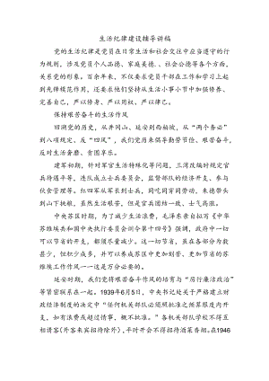 生活纪律建设辅导讲稿.docx