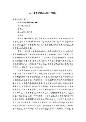 关于支委会会议主题【六篇】.docx