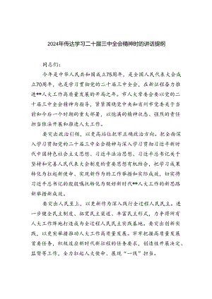 （7篇）2024年传达学习二十届三中全会精神时的讲话提纲优选.docx