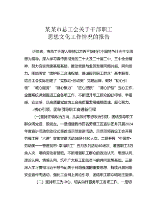 某某市总工会关于干部职工思想文化工作情况的报告.docx