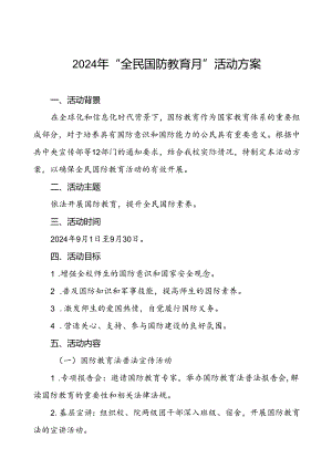 十一篇学校2024年全民国防教育月活动方案.docx